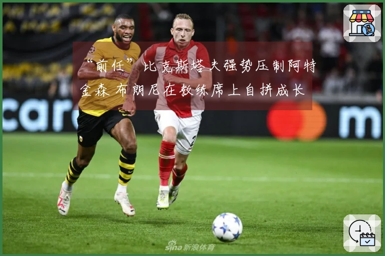 “前任”比克斯塔夫强势压制阿特金森 布朗尼在教练席上自拼成长