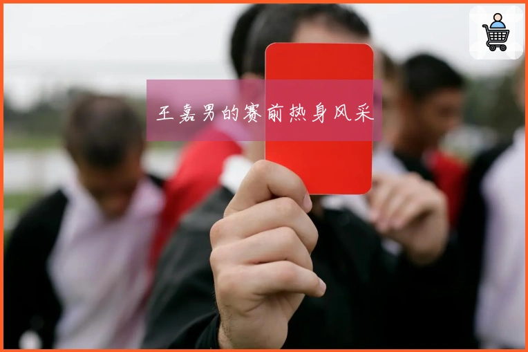 王嘉男的赛前热身风采