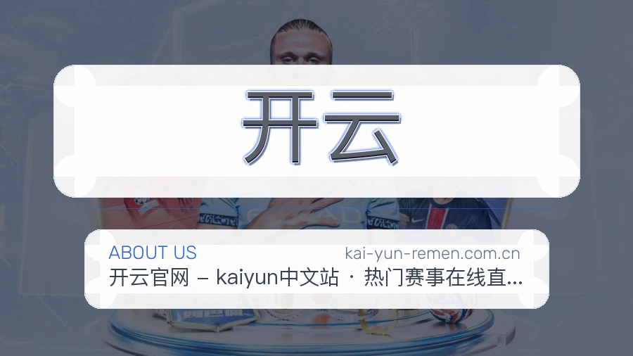 开云电竞与体育内容